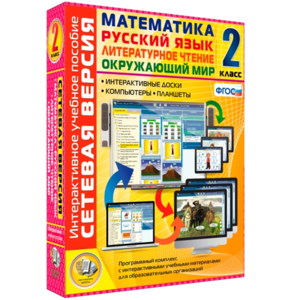 Интерактивное уч. пособие «Русский язык. Литературное чтение. Математика. Окружающий мир. 2 кл.»